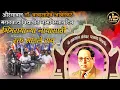 Download Lagu #डॉ_बाबासाहेब_आंबेडकर_मराठवाडा_विद्यापीठ_नामविस्तार_दिन भिमरायाच्या नावासाठी रक्त सांडले राव