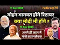 Download Lagu भागवत होंगे रिटायर तो क्या प्रधानसेवक भी होंगे ? सारे भेद खोल दिये पूर्व मंत्री ने | Deepak Sharma |