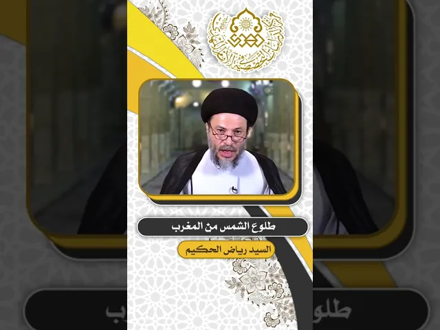 ⁣طلوع الشمس من المغرب - السيد رياض الحكيم
