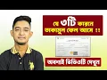 Lagu যে ৩টি কারণে মানুষ তাকামুলে ফেল করে | Takamul Fail Reasons | Takamul Exam Tips in Bangla।।