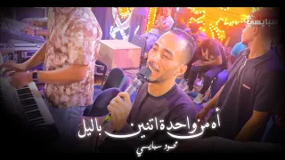 محمود سبايسى   يشعل الفرح بااغنيه اه من واحدة   باليل اه من تفكير نص الليل  دندنها