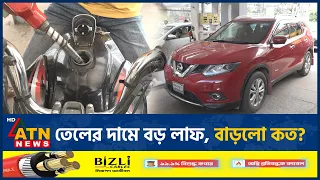 জ্বালানি তেলের দাম বেড়ে কত হলো, কার্যকর কবে? | Fuel Price | Diesel Price | Petrol Price | ATN News
