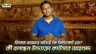 Deepto Krishi | ডিমের বাজারে সত্যিই কি সিন্ডিকেট হয়? কী বলছেন উদ্যোক্তা কাওসার আহমেদ | EP 1903