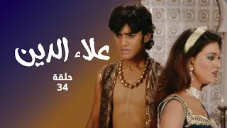 مسلسل علاء الدين حلقة 34 إنقاذ ياسمين على يد علاء الدين 