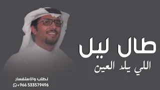 شيلة حماسي ة خالد ال بريك   طال ليل اللي يلد العين      دندنها