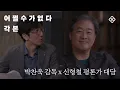 Lagu 영화『어쩔수가없다 각본』 출간기념 ｜ 박찬욱  감독 X 신형철 평론가 대담