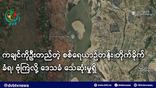 ကချင်ကိုဦးတည်တဲ့ စစ်ရေယာဉ်တန်း တိုက်ခိုက်ခံရ၊ ဗုံကြဲလို့ ဒေသခံ သေဆုံးမှုရှိ- DVB News