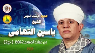 الشيخ ياسين التهامي تجليت في الأشياء سيدنا الونيني 1996 الجزء الثالث  الشيخ ياسين التهامي تجليت في الأشياء سيدنا الونيني 1996 الجزء الثالث