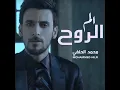 مشو عني الاحبهم - محمد الحلفي