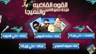 القوة القاضية والنميجا       دندنها