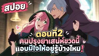 คนปรุงยาเสน่ห์ขวดนี้แอบมีใจให้อยู่รู้บ้างไหม ตอนที่ 2 - ให้บอกว่าชอบฉันขอตุยเย่ดีกว่า! | สปอยอนิเมะ