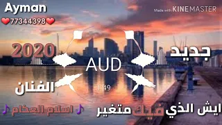 جديد 2020 ايش الذي فيك متغير الفنان اسلام العكام قادم ليحطم عروش الفنانين 