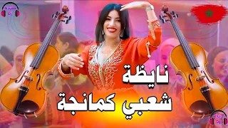 شعبي مغربي شعبي نايظة كمانجة الروبلة Chaabi Music 2025 Nayda Dj Najim Chaabi Marocain 