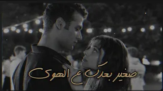 صـغـيـر بـعـدك عـلـى الـهـوى حالات واتس اب 