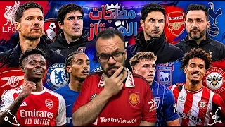أرسنال يكتسح الصدارة وسقوط جماعي للكبار    ملخص مفاجآت السبت الممتاز    دندنها