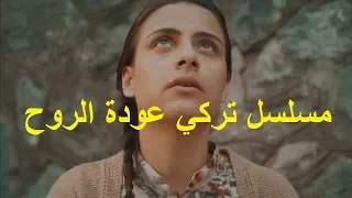 عودة الروح مسلسل تركي حصرياا على قناة 