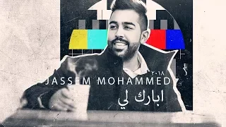 جاسم محمد   أبارك لي  حصريا          دندنها