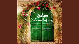 سيفتح باب إذا سد باب    الإمام الشافعي دندنها