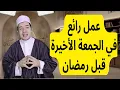 Lagu لا يفوتك هذا العمل في الجمعة الأخيرة من شعبان وقبل رمضان