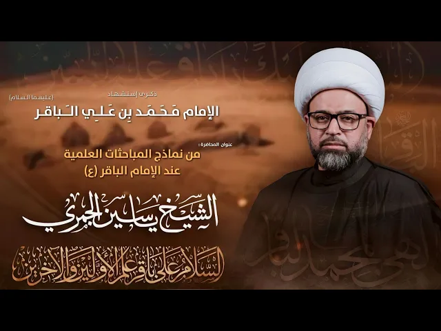 مباشر الشيخ ياسين الجمري - شهادة الإمام محمد الباقر (ع) - مجلس الدعيسي