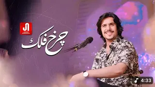 Javed Amirkhil Charakh E Falak Official Page جاوید امیرخیل چرخ فلک 