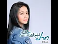 ลืมได้แต่ปาก - Tai Orathai
