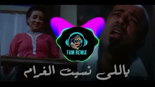 ريمكس شعبي ياللي نسيت الغرام بوحه توزيع فام اقتلي امك و انزلي 