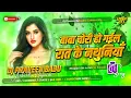 Download Lagu baba chori ho gail raat ke nathuniya dj | kahrwa Dj song बाबा चोरी हो गया रात के नथुनिया dj remix