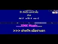 รัก คิดถึง และห่วงใย - เคียส ( MIDI คาราโอเกะ คอร์ดง่ายๆ )  คีย์ F  Capo : 5  เล่น C