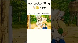 عن روعة Dr Stone في هذا المشهد أتحدث Anime Stone Shorts 