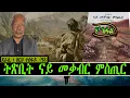 Download Lagu ትጽቢት ናይ መቃብር ምስጢር  ~ ደራሲ ፥ በርሀ ተስፋይ {ዓጓ} ~ 8ይ ክፋል