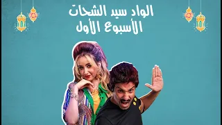 مسلسلات رمضان 2019 قصة مسلسل الواد سيد الشحات ملخص الأسبوع 1 مع منة قطب 