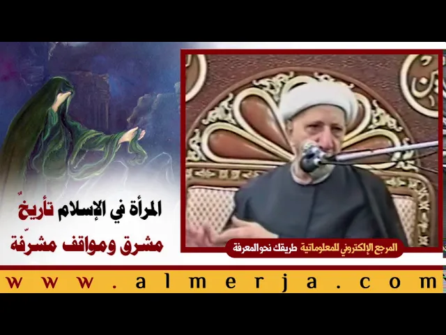 ⁣الشيخ احمد الوائلي : المرأة في الإسلام تأريخٌ  مشرق ومواقف مشرّفة
