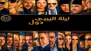 موسيقى من فيلم  ليلة البيبي دول   ياسر عبد الرحمن دندنها