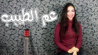عم الطبيب عمرو دياب   بصوت مريان عبده           دندنها