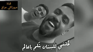 حالات واتس اب اغنية لحكتني للبستان بتكم يا عالم اجمل الاغاني العراقية ٢٠٢٠ علي جاسم وعلي ماجد 