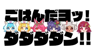 【Cover】🍚ごはんだヨッ！ダダダダン！！【MiLO, 安土桃, 春野ほたる, 猫吹ケムリ, メルベル, マルベル】& Yugo Ichikawa (Felion Sounds)【KAZE Lab】