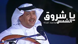                                        محمد عبده   يا شروق الشمس   جلسة خليجيات      دندنها