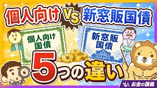 【高金利に釣られるな！】「個人向け国債」と「新窓販国債」は別モノ！5つの違いを知っておこう【リベ大公式切り抜き】