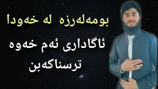 بومەلەرزە چییە لە خەودا  بومەلەرزە چییە لە خەودا