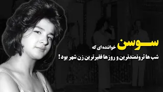 سوسن خواننده ای که شب ها ثروتمندترین و روزها فقیرترین زن شهر بود 