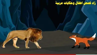 الأسد العجوز   زاد قصص اطفال وحكايات عربية   قصص قبل النوم   قصص بعد النوم دندنها