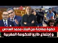 Download Lagu الملك يلغي زيارته لمديونة، جيل Z يحاسب وزير الصحة داخل البرلمان