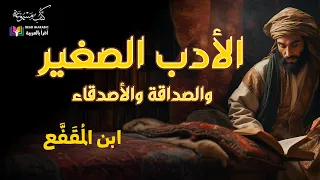 الأدب الصغير والصداقة والأصدقاء ابن المقفع بصوت نزار طه حاج أحمد  الأدب الصغير والصداقة والأصدقاء ابن المقفع بصوت نزار طه حاج أحمد