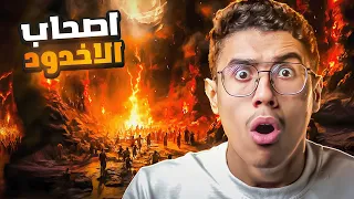 اصحاب الاخدود والغلام الذي جعل مدينة كاملة تؤمن في دقيقة واحدة 