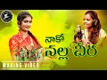 Download Lagu Naako Nalla Cheera Making Song | Latest Telugu Folk Song 2020 | Manukota Prasad | ALA Productions