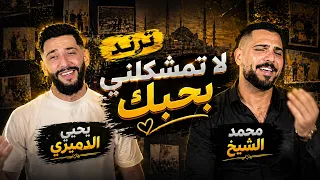  ترندلا تمشكلني بحبك ما اقدر عليه محمد الشيخ ويحيى الدميري توزيع مهند الديري  لاتنسوا الاشتراك معنا دندنها