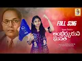 Download Lagu AMBEDKARUNI GANATHA SONG 2023 | వినరండోయ్ కనరండోయ్ అంబేడ్కరుని ఘనత| Sneha Katkuri | Dj Shekar Ichoda