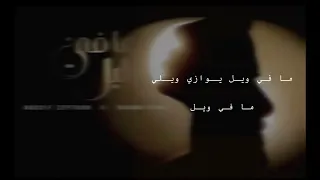 Nassif Zeytoun X Rahma Riad Mafi Leil Lyrics كلمات اغنية ما في ليل ناصيف زيتون و رحمه رياض 