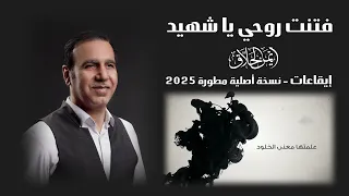 فتنت روحي يا شهيد إيقاعات نسخة حديثة ومطورة 2025 أيمن الحلاق 